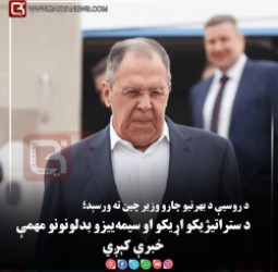 د روسیې د بهرنیو چارو وزیر چین ته ورسېد؛ د ستراتیژیکو اړیکو او سیمه‌ ییزو بدلونونو مهمې خبرې کېږي