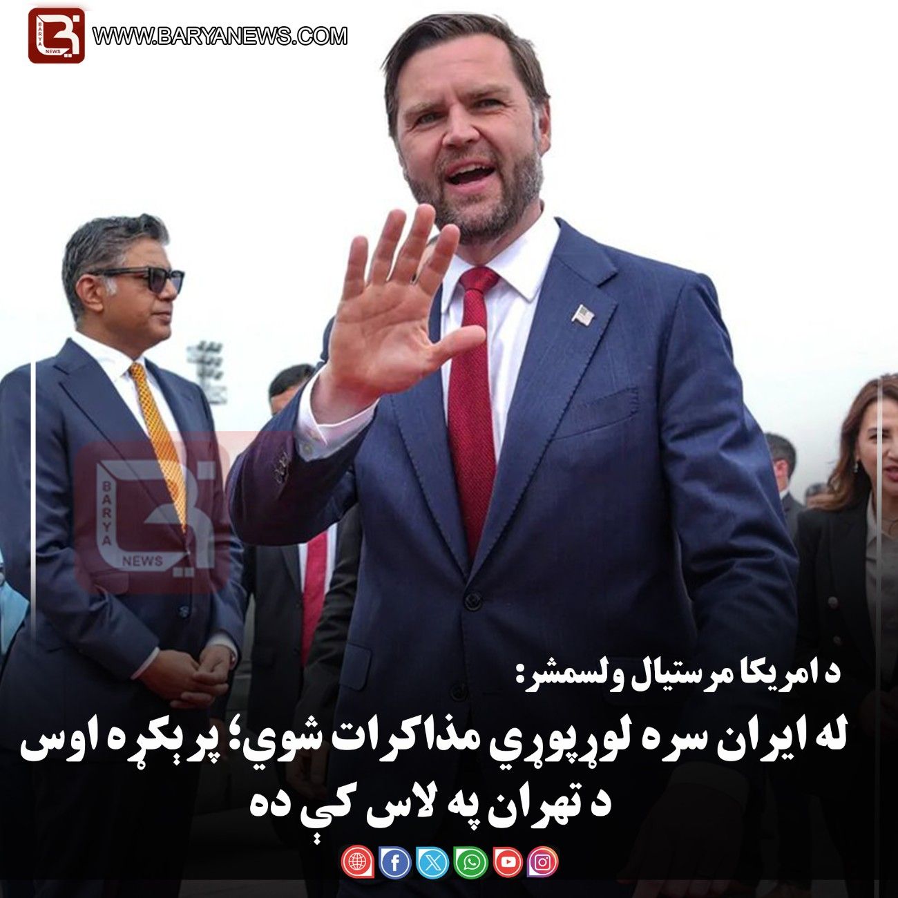 د امریکا مرستیال ولسمشر: له ایران سره لوړپوړي مذاکرات شوي؛ پرېکړه اوس د تهران په لاس کې ده