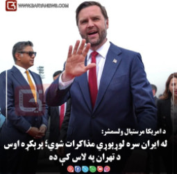 د امریکا مرستیال ولسمشر: له ایران سره لوړپوړي مذاکرات شوي؛ پرېکړه اوس د تهران په لاس کې ده