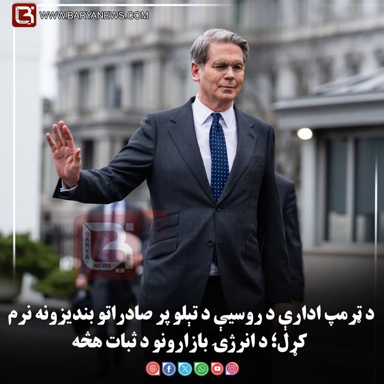 د ټرمپ ادارې د روسیې د تېلو پر صادراتو بندیزونه نرم کړل؛ د انرژۍ بازارونو د ثبات هڅه