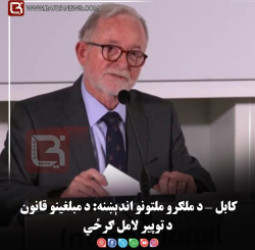 کابل — د ملګرو ملتونو اندېښنه: د مبلغينو قانون د توپير لامل ګرځي