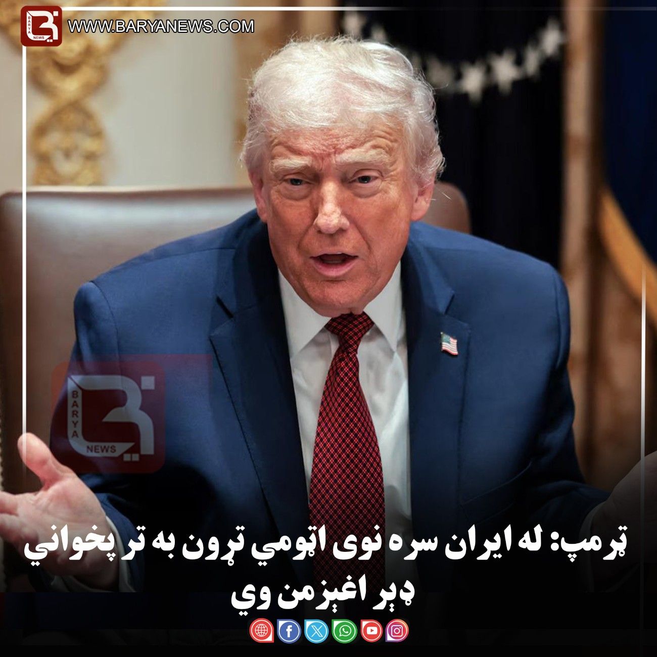 ټرمپ: له ایران سره نوی اټومي تړون به تر پخواني ډېر اغېزمن وي