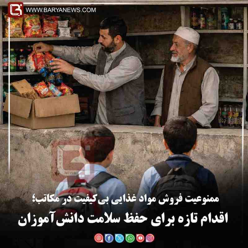 ممنوعیت فروش مواد غذایی بی‌کیفیت در مکاتب؛   اقدام تازه برای حفظ سلامت دانش‌آموزان