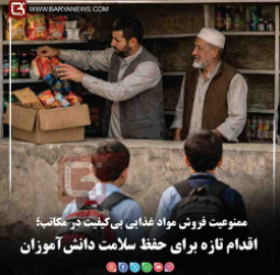 ممنوعیت فروش مواد غذایی بی‌کیفیت در مکاتب؛   اقدام تازه برای حفظ سلامت دانش‌آموزان