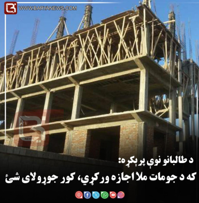 د طالبانو نوي پریکړه: که د جومات ملا اجازه ورکړي، کور جوړولای شی
