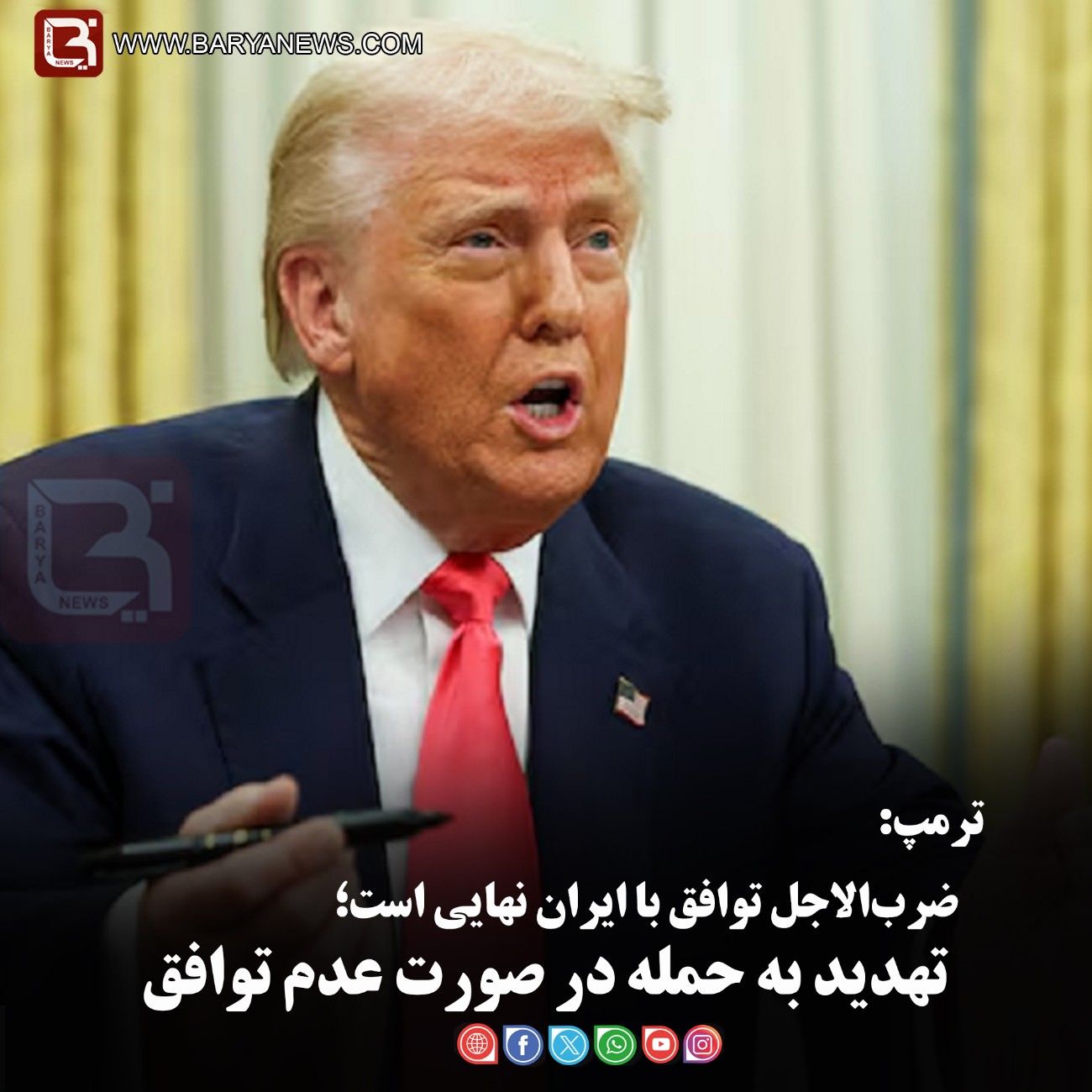 ترمپ:  ضرب‌الاجل توافق با ایران نهایی است؛   تهدید به حمله در صورت عدم توافق