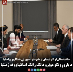 د افغانستان او اذربایجان ترمنځ د ټرانسپورټي همکاریو پراختیا: د باروړونکو موټرو د تګ راتګ اسانتیاوو ته ژمنتیا