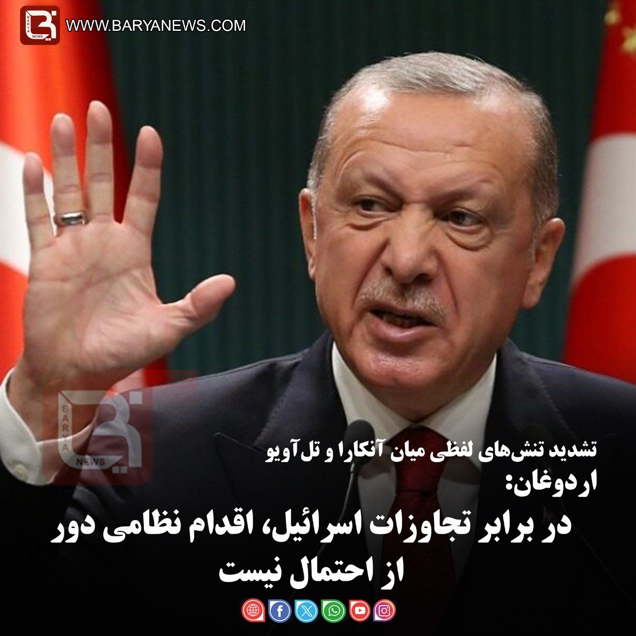 اردوغان:   در برابر تجاوزات اسرائیل، اقدام نظامی دور از احتمال نیست