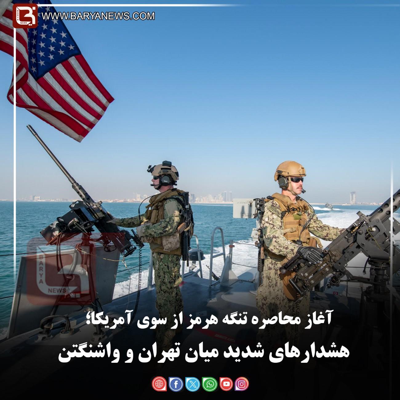 آغاز محاصره تنگه هرمز از سوی آمریکا؛  هشدارهای شدید میان تهران و واشنگتن