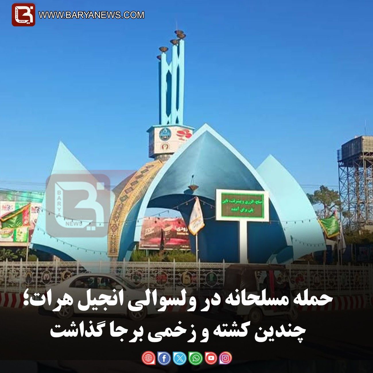 حمله مسلحانه در ولسوالی انجیل هرات؛  چندین کشته و زخمی برجا گذاشت