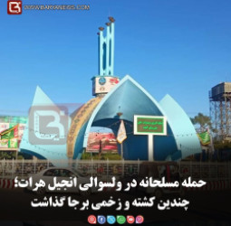 حمله مسلحانه در ولسوالی انجیل هرات؛  چندین کشته و زخمی برجا گذاشت