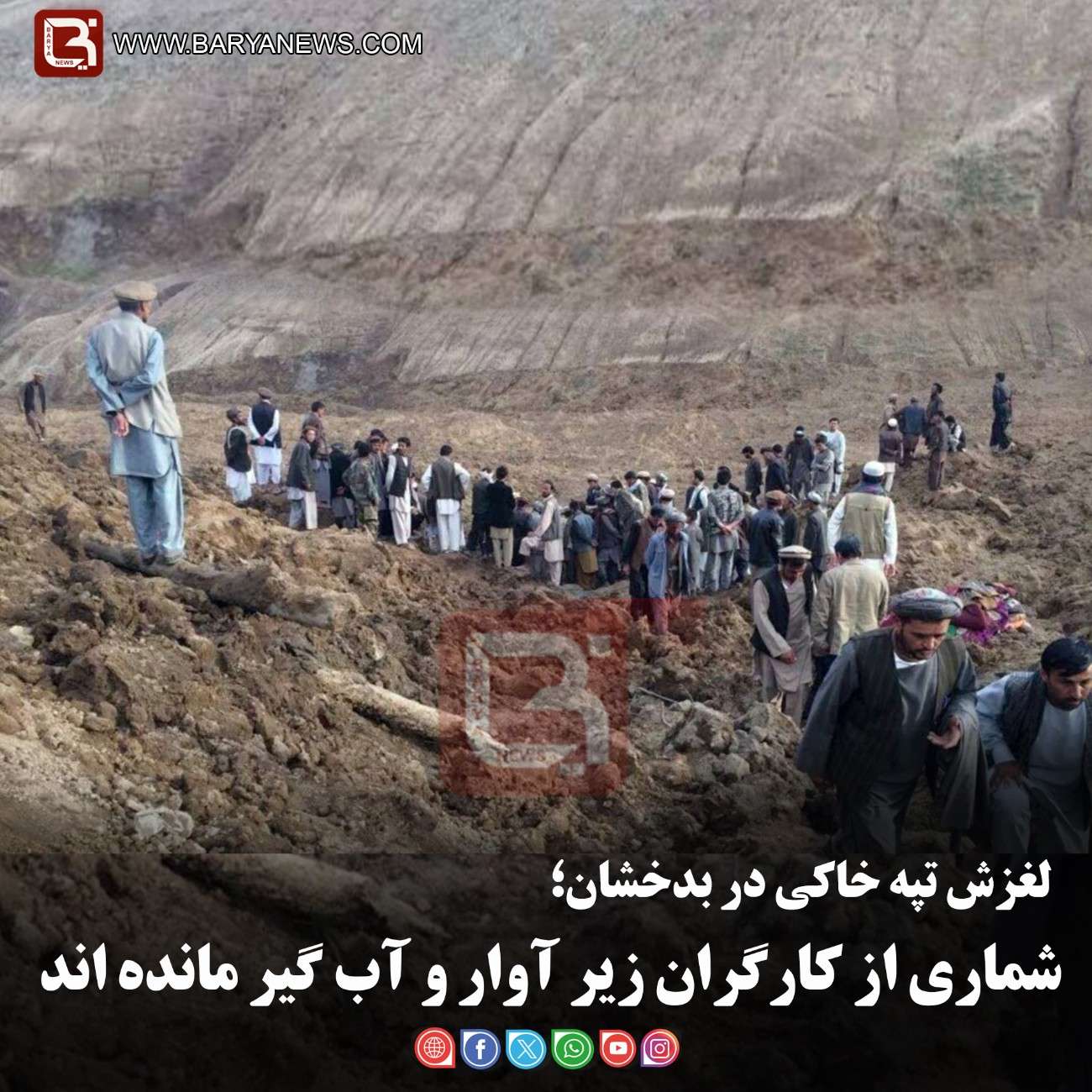 لغزش تپه خاکی در بدخشان؛  شماری از کارگران زیر آوار و آب گیر مانده‌اند