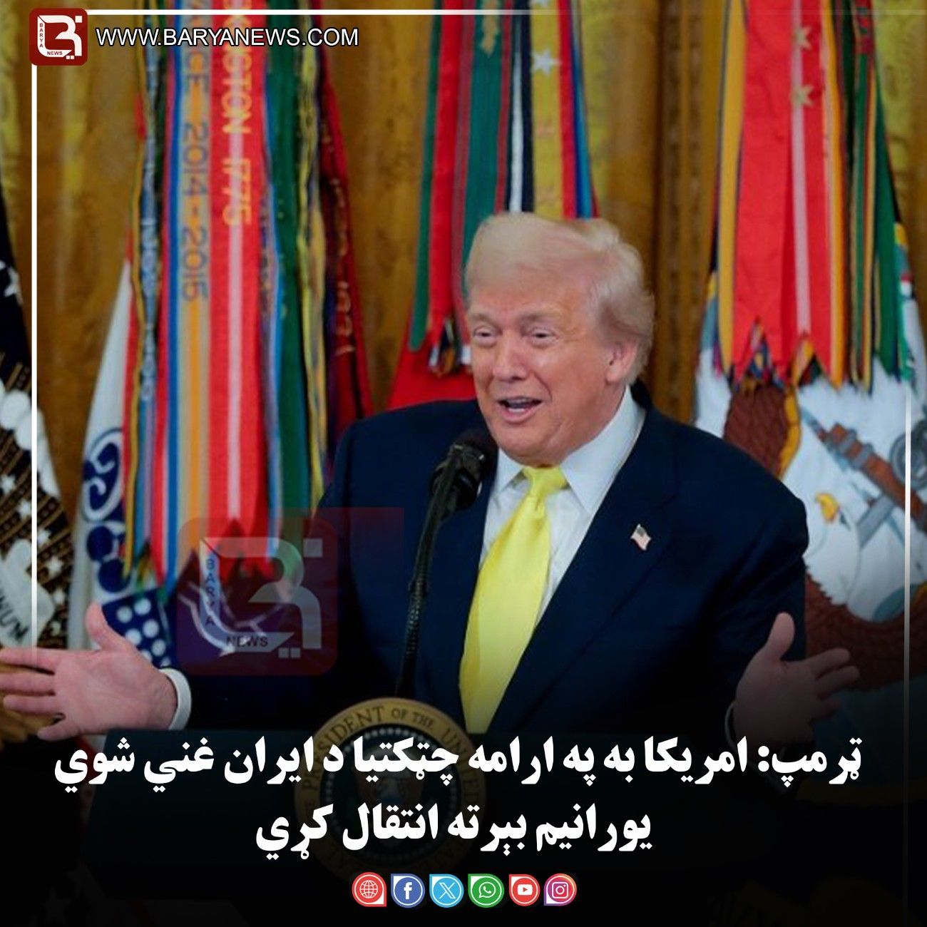 ټرمپ: امریکا به «په ارامه چټکتیا» د ایران غني شوي یورانیم بېرته انتقال کړي