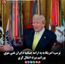 ټرمپ: امریکا به «په ارامه چټکتیا» د ایران غني شوي یورانیم بېرته انتقال کړي