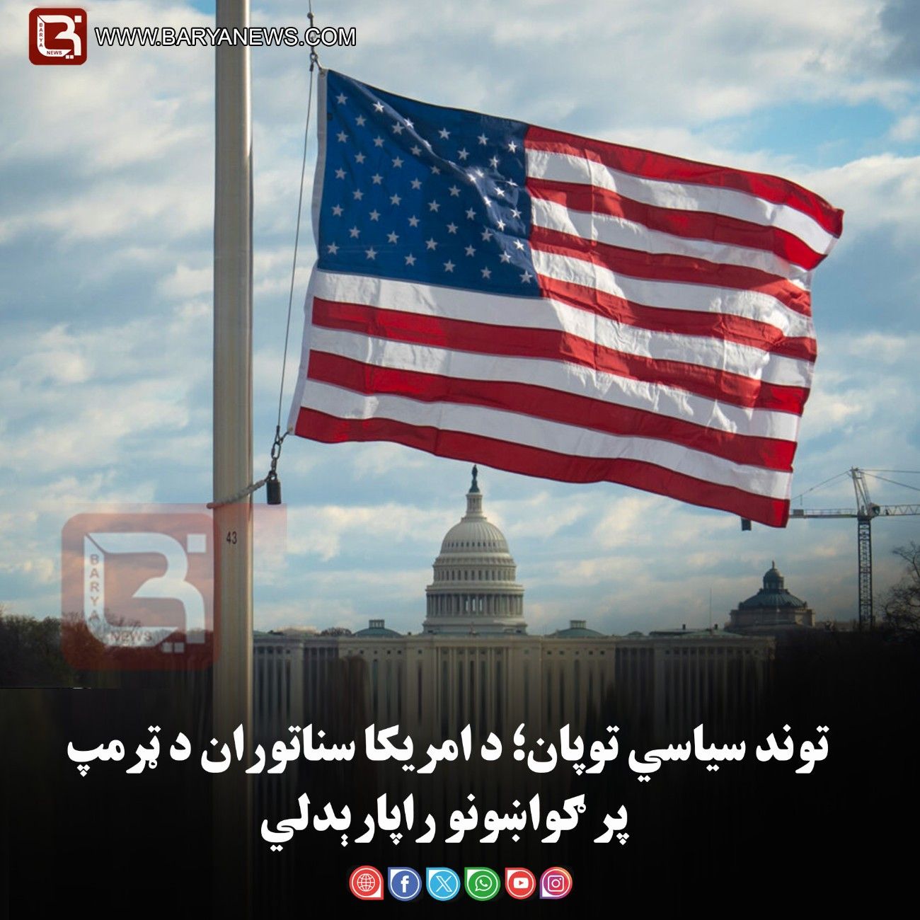 توند سیاسي توپان؛ د امریکا سناتوران د ټرمپ پر ګواښونو راپارېدلي