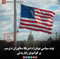 توند سیاسي توپان؛ د امریکا سناتوران د ټرمپ پر ګواښونو راپارېدلي