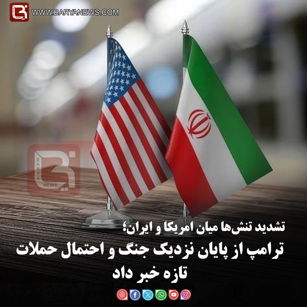 تشدید تنش‌ها میان امریکا و ایران؛   ترامپ از پایان نزدیک جنگ و احتمال حملات تازه خبر داد