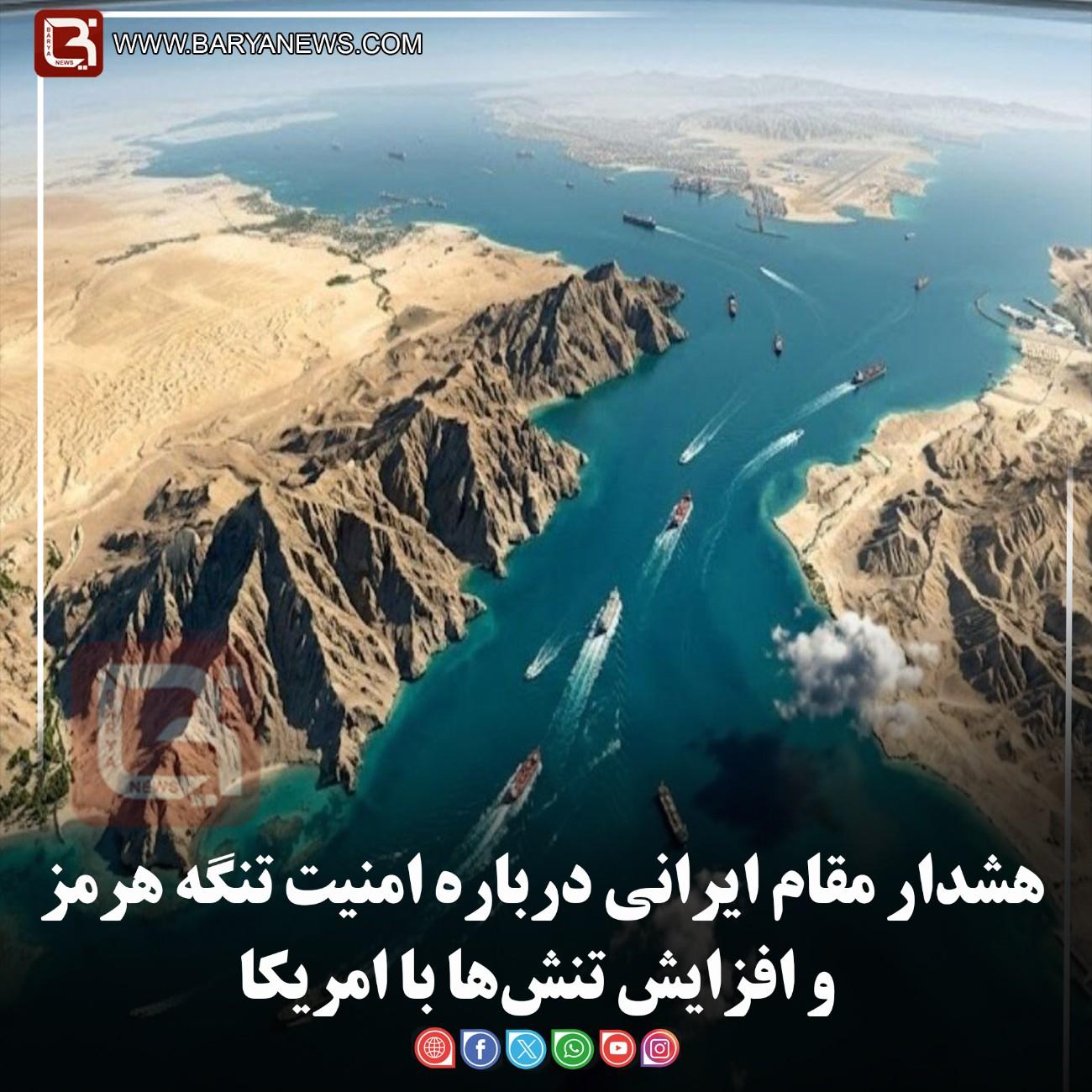 هشدار مقام ایرانی درباره امنیت تنگه هرمز و افزایش تنش‌ها با امریکا