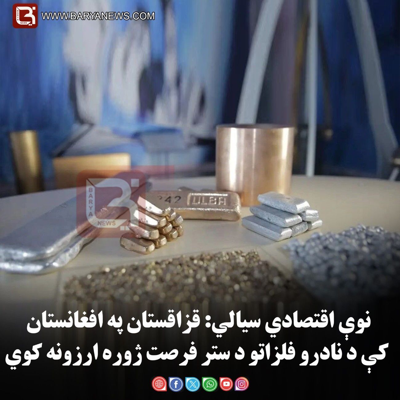 نوې اقتصادي سیالي: قزاقستان په افغانستان کې د نادرو فلزاتو د ستر فرصت ژوره ارزونه کوي