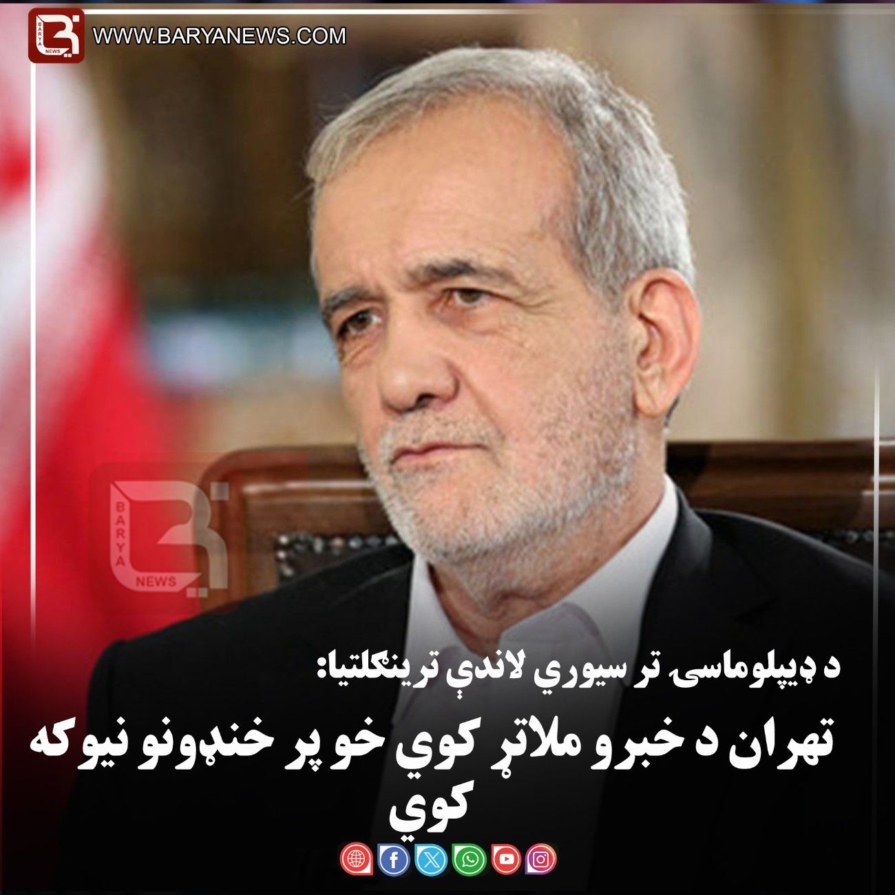 د ډیپلوماسۍ تر سیوري لاندې ترینګلتیا: تهران د خبرو ملاتړ کوي خو پر خنډونو نیوکه کوي