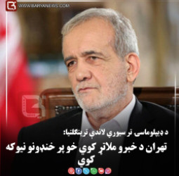 د ډیپلوماسۍ تر سیوري لاندې ترینګلتیا: تهران د خبرو ملاتړ کوي خو پر خنډونو نیوکه کوي