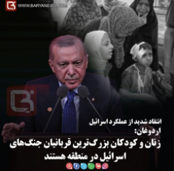 انتقاد شدید از عملکرد اسرائیل  اردوغان:   زنان و کودکان بزرگ‌ترین قربانیان جنگ‌های اسرائیل در منطقه هستند