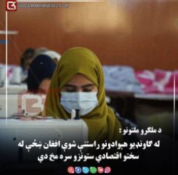 د ملګرو ملتونو : له ګاونډیو هېوادونو راستنې شوې افغان ښځې له سختو اقتصادي ستونزو سره مخ دي
