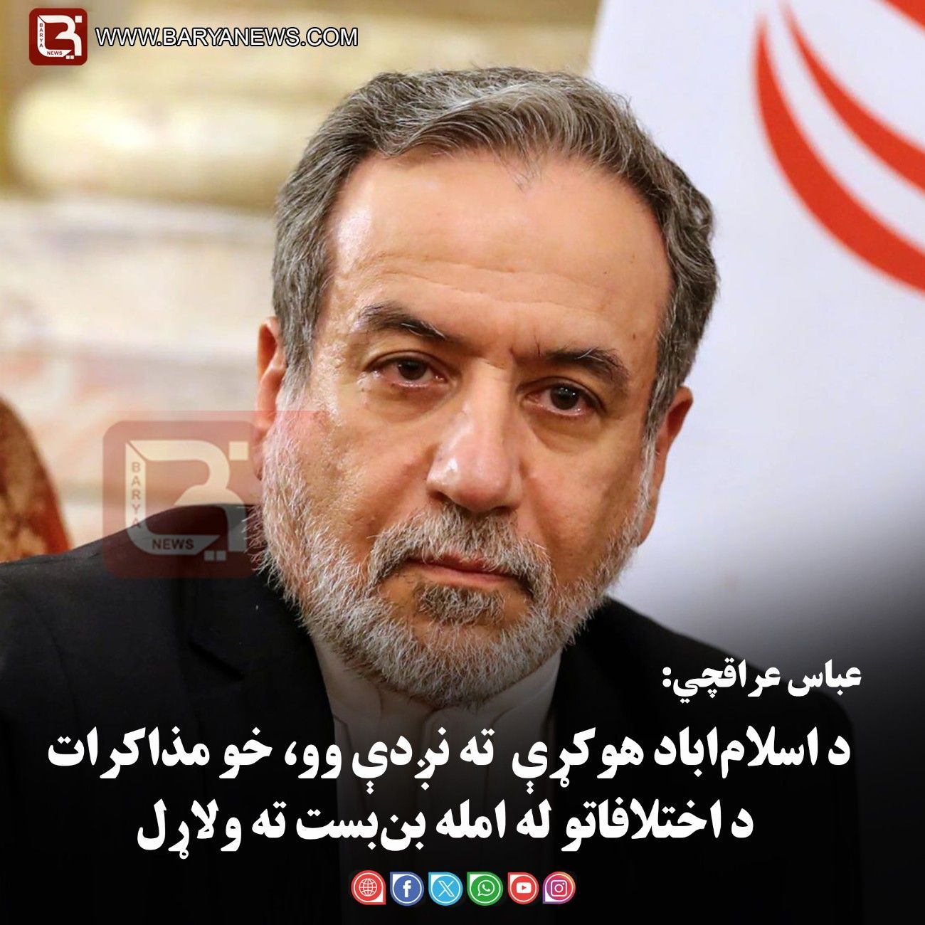 عباس عراقچي: د “اسلام‌اباد هوکړې” ته نږدې وو، خو مذاکرات د اختلافاتو له امله بن‌بست ته ولاړل
