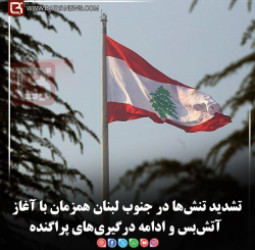 تشدید تنش‌ها در جنوب لبنان همزمان با آغاز آتش‌بس و ادامه درگیری‌های پراگنده