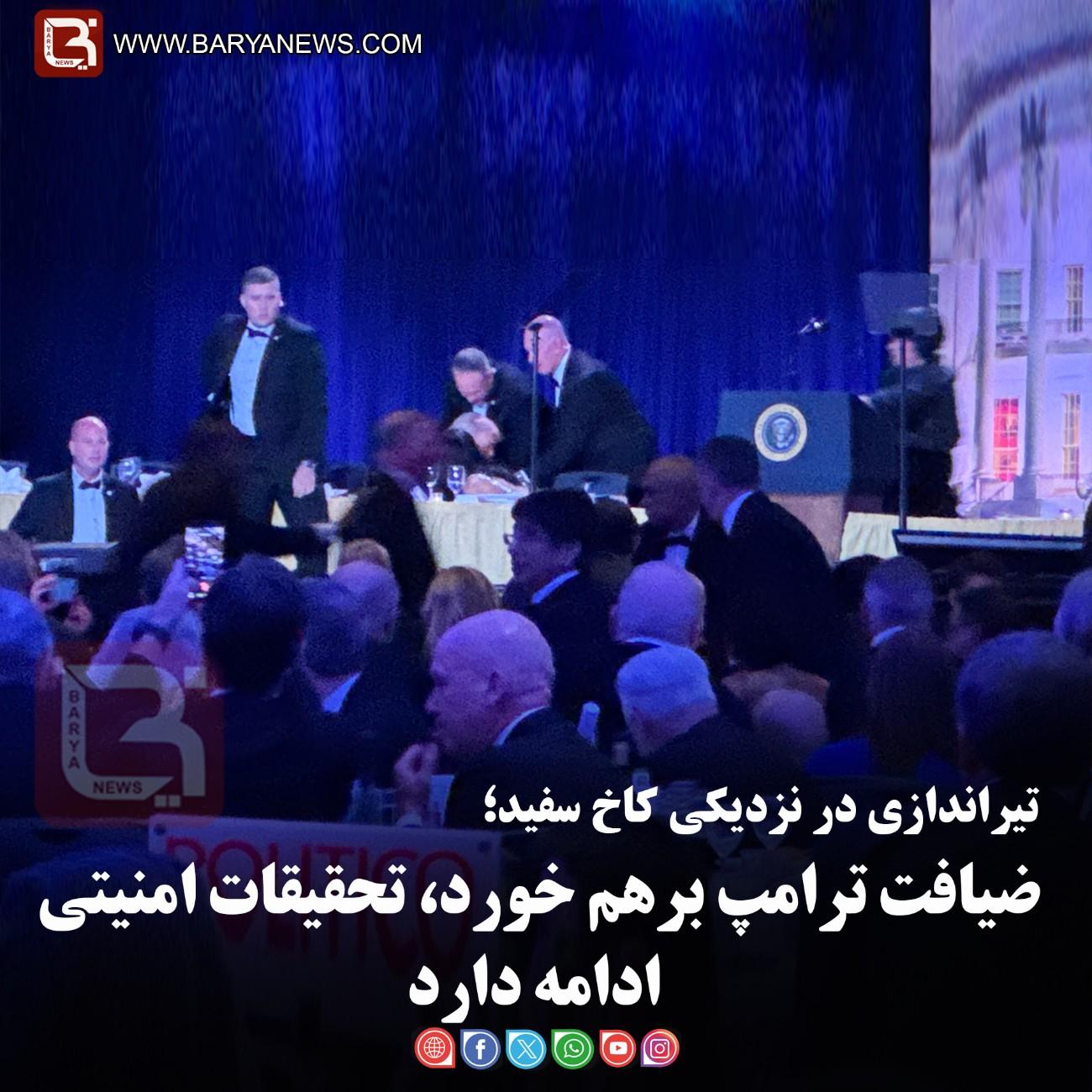 تیراندازی در نزدیکی کاخ سفید؛  ضیافت ترامپ برهم خورد، تحقیقات امنیتی ادامه دارد