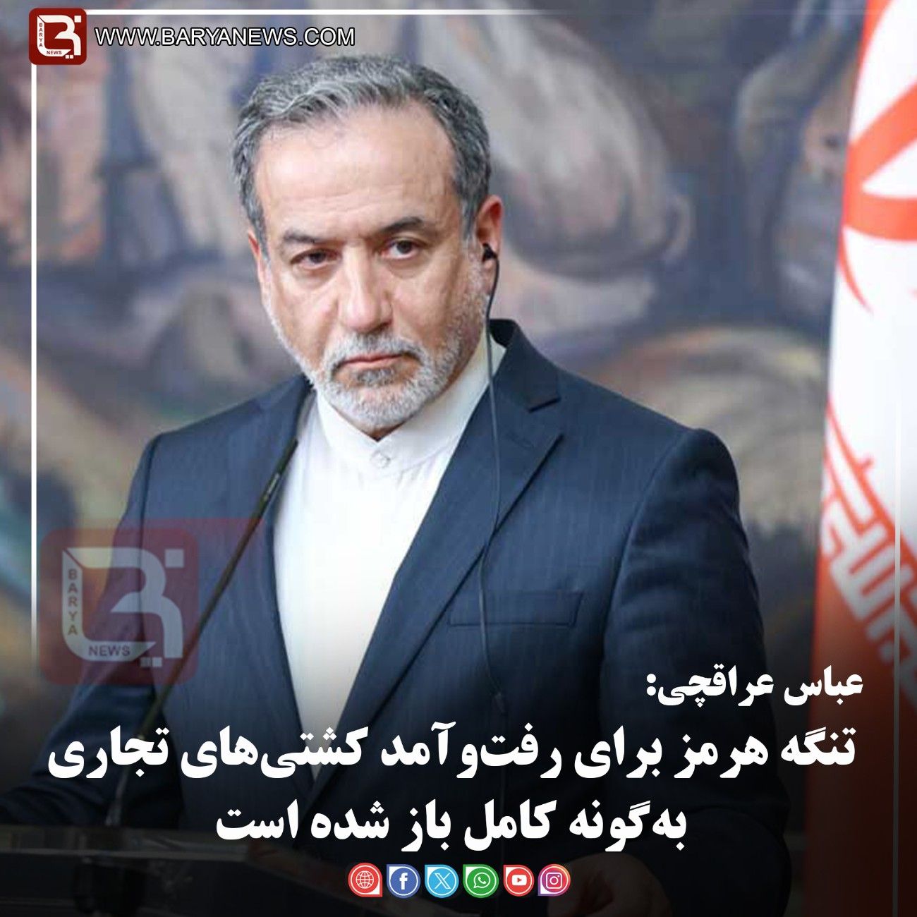 عباس عراقچی:   تنگه هرمز برای رفت‌وآمد کشتی‌های تجاری به‌گونه کامل باز شده است