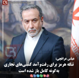 عباس عراقچی:   تنگه هرمز برای رفت‌وآمد کشتی‌های تجاری به‌گونه کامل باز شده است