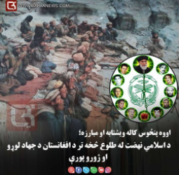 اووه پنځوس کاله ویشتابه او مبارزه؛  د اسلامي نهضت له طلوع څخه تر د افغانستان د جهاد لوړو او ژورو پورې