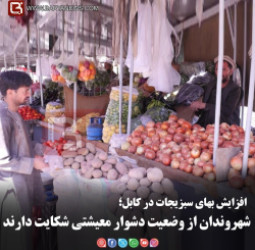 افزایش بهای سبزیجات در کابل؛   شهروندان از وضعیت دشوار معیشتی شکایت دارند