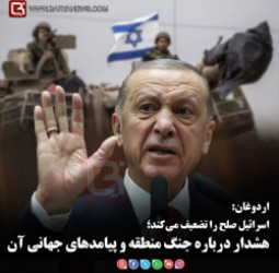اردوغان:   اسرائیل صلح را تضعیف می‌کند؛   هشدار درباره جنگ منطقۀ و پیامدهای جهانی آن