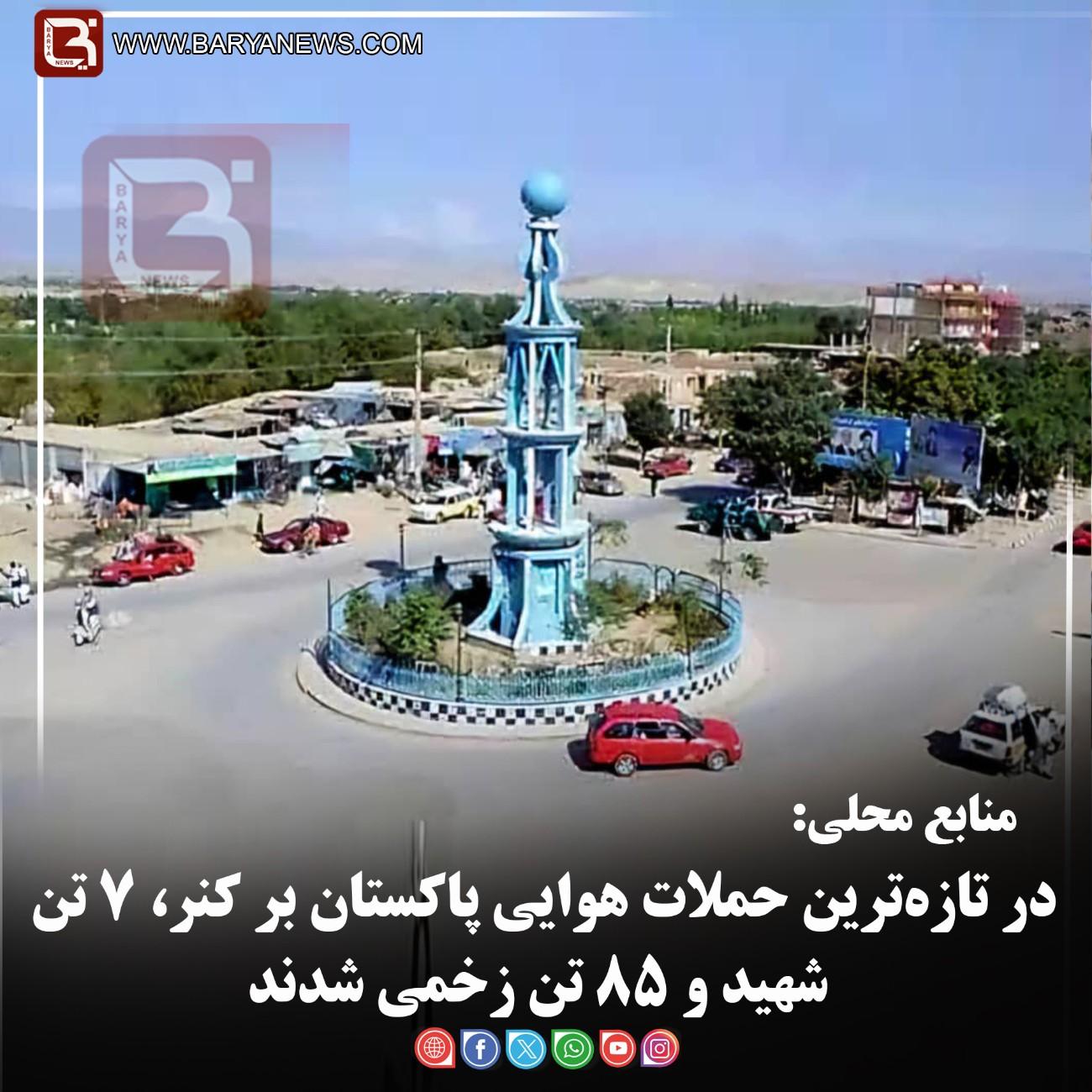 منابع محلی:  در تازه‌ترین حملات هوایی پاکستان بر کنر، ۷ تن شهید و ۸۵ تن زخمی شدند