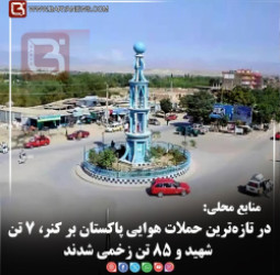 منابع محلی:  در تازه‌ترین حملات هوایی پاکستان بر کنر، ۷ تن شهید و ۸۵ تن زخمی شدند