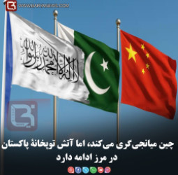 چین میانجی‌گری می‌کند، اما آتش توپخانۀ پاکستان در مرز ادامه دارد