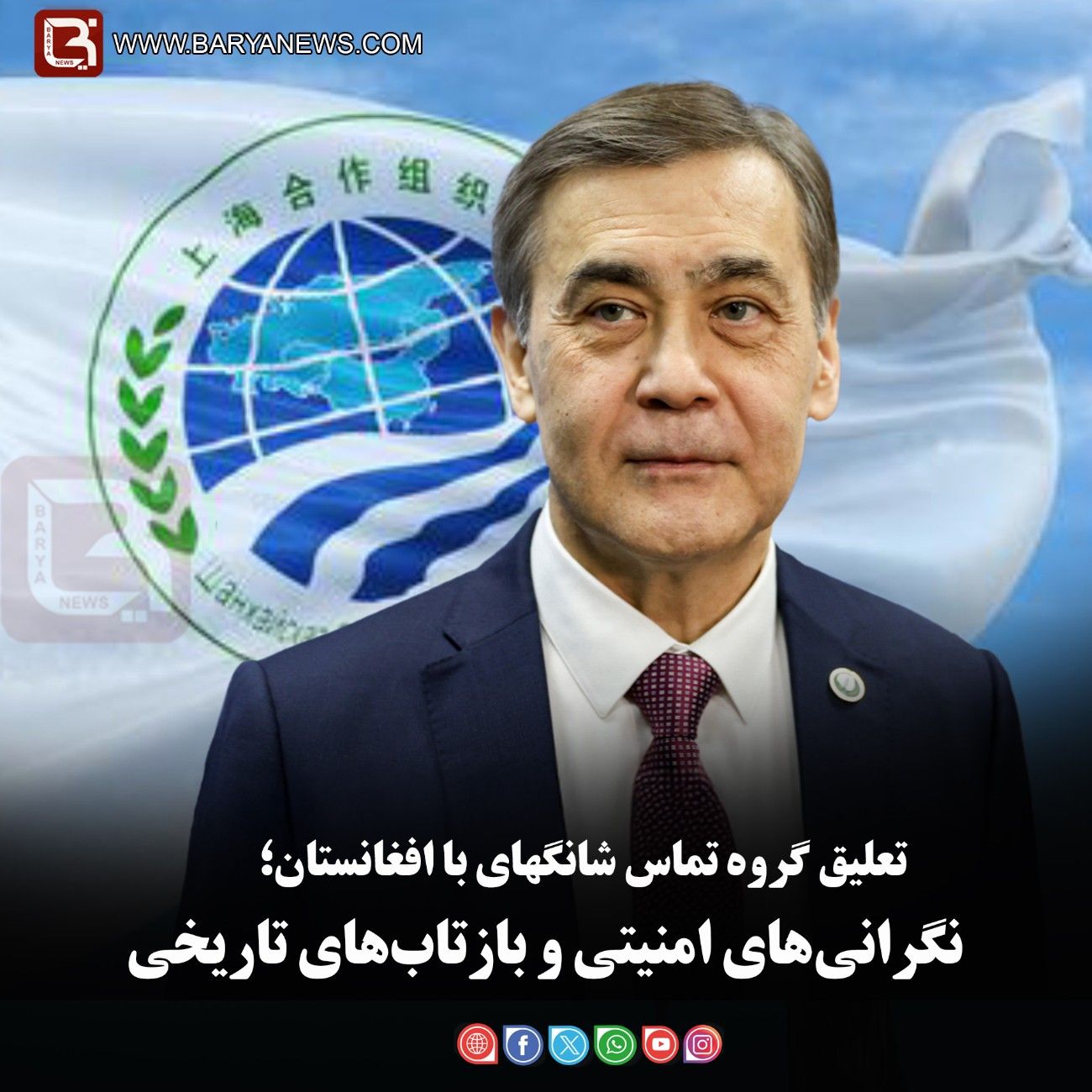 تعلیق گروه تماس شانگهای با افغانستان؛   نگرانی‌های امنیتی و بازتاب‌های تاریخی