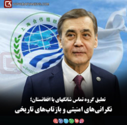 تعلیق گروه تماس شانگهای با افغانستان؛   نگرانی‌های امنیتی و بازتاب‌های تاریخی
