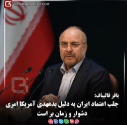 باقر قالیباف:   جلب اعتماد ایران به دلیل بدعهدی آمریکا امری دشوار و زمان بر است