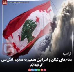 ترامپ:  مقام‌های لبنان و اسرائیل تصمیم به تمدید آتش‌بس گرفته‌اند