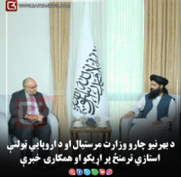 د بهرنیو چارو وزارت مرستیال او د اروپايي ټولنې استازي ترمنځ پر اړیکو او همکارۍ خبرې