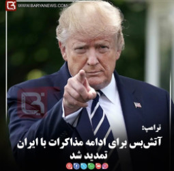 ترامپ:  آتش‌بس برای ادامه مذاکرات با ایران تمدید شد