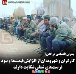 کارگران و شهروندان از افزایش قیمت‌ها و نبود فرصت‌های شغلی شکایت دارند