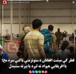 په قطر کې مېشت افغانان د ستونزمنې ټاکنې سره مخ؛ يا افريقايي هېواد ته لېږد يا بېرته ستنېدل