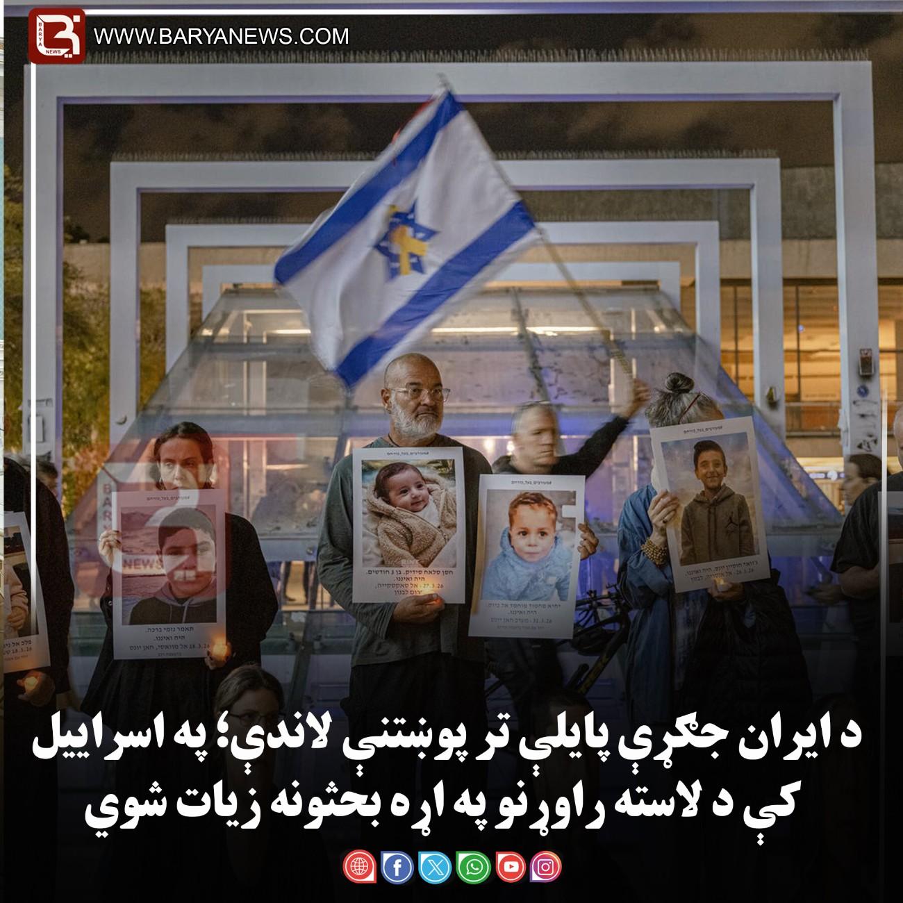 د ایران جګړې پایلې تر پوښتنې لاندې؛ په اسراییل کې د لاسته راوړنو په اړه بحثونه زیات شوي