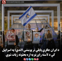 د ایران جګړې پایلې تر پوښتنې لاندې؛ په اسراییل کې د لاسته راوړنو په اړه بحثونه زیات شوي