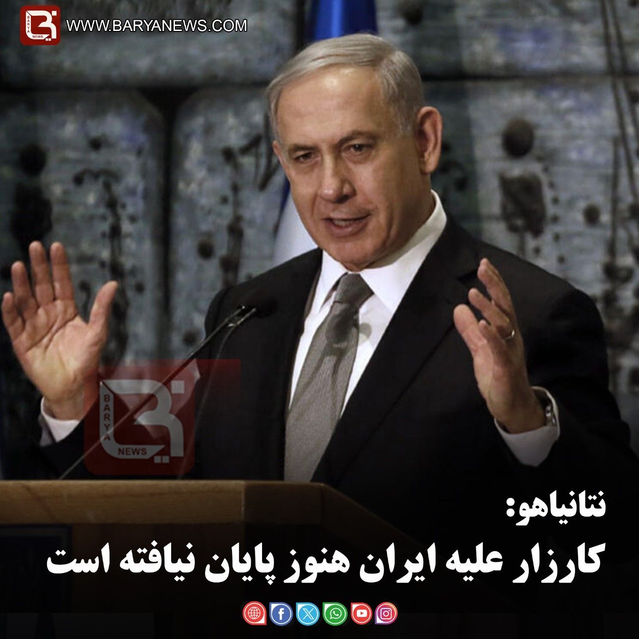 نتانیاهو: کارزار علیه ایران هنوز پایان نیافته است