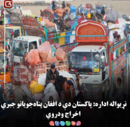 نړیواله اداره: پاکستان دې د افغان پناه‌جویانو جبري اخراج ودروي